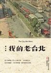 我的老台北 (電子書) - 圖片 1