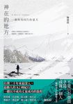 神在的地方:一個與雪同行的夏天 (電子書) - 圖片 1