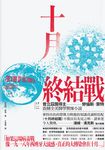 十月終結戰 (電子書) - 圖片 1
