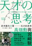 天才的思考：高畑勳與宮崎駿 (電子書) - 圖片 1