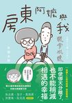 房東阿嬤與我：從今以後 (電子書) - 圖片 1