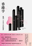 香港字：遲到一百五十年的情書 (電子書) - 圖片 1