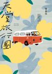 天堂旅行團 (電子書) - 圖片 1
