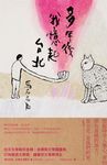 多年後我憶起台北 (電子書) - 圖片 1