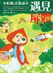 小紅帽，在旅途中遇見屍體 (電子書) - 圖片 1