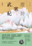 唐詩寒武紀 (電子書) - 圖片 1