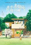 來小書廚房住一晚【附贈：作者簽名+給台灣讀者的話 印簽扉頁】 (電子書) - 圖片 1