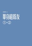 單身租隊友1+2:關於實踐夢想的那些事 (電子書) - 圖片 1