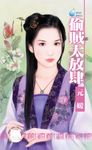 偷賊太放肆~大四喜之二〔限〕 (電子書) - 圖片 1