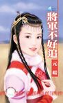 將軍不好追~大四喜之三〔限〕 (電子書) - 圖片 1