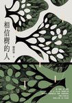 相信樹的人 (電子書) - 圖片 1