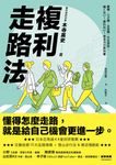 複利走路法 (電子書) - 圖片 1