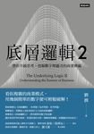 底層邏輯2：帶你升級思考，挖掘數字裡蘊含的商業寶藏 (電子書) - 圖片 1