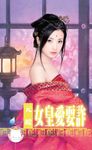 女皇愛耍詐～大四喜之四〔限〕 (電子書) - 圖片 1
