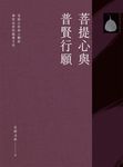 菩提心與普賢行願 (電子書) - 圖片 1