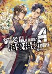 貓與老鼠從來都是相愛相殺的關係 (4) (電子書) - 圖片 1
