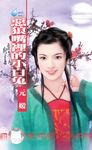 惡狼嘴裡的小白兔~冤家鬥冤家之一〔限〕 (電子書) - 圖片 1