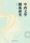 中西文學關係研究 (電子書) - 圖片 1