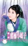 醋桶小娘子~我愛娘子之一 (電子書) - 圖片 1