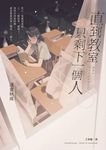 直到教室只剩下一個人 (電子書) - 圖片 1