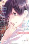 一弦定音!(28) (電子書) - 圖片 1