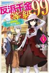 輕小說 反派千金等級99～我是隱藏頭目但不是魔王～(04) (電子書) - 圖片 1
