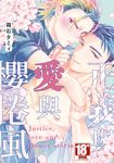 正義與愛與櫻捲風(全)【含電子限定特典】 (電子書) - 圖片 1
