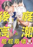 後庭高潮☆屁屁崩壞(全) (電子書) - 圖片 1