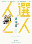 《人選之人—造浪者》原創劇本書(附編劇、導演、製片、演員創作思考) (電子書) - 圖片 1