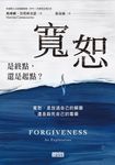 寬恕:是終點,還是起點? (電子書) - 圖片 1