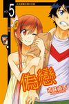 偽戀 (5) (電子書) - 圖片 1