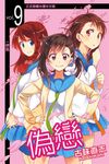 偽戀 (9) (電子書) - 圖片 1