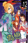 偽戀 (12) (電子書) - 圖片 1