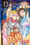 偽戀 (13) (電子書) - 圖片 1