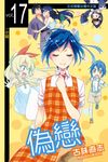 偽戀 (17) (電子書) - 圖片 1