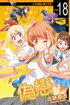 偽戀 (18) (電子書) - 圖片 1