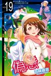 偽戀 (19) (電子書) - 圖片 1