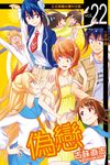偽戀 (22) (電子書) - 圖片 1