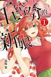 五等分的新娘 (1) (電子書) - 圖片 1