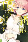 五等分的新娘 (2) (電子書) - 圖片 1