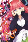 五等分的新娘 (3) (電子書) - 圖片 1