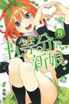 五等分的新娘 (5) (電子書) - 圖片 1