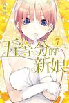 五等分的新娘 (7) (電子書) - 圖片 1