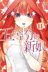 五等分的新娘 (11) (電子書) - 圖片 1