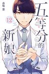 五等分的新娘 (12) (電子書) - 圖片 1