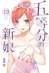 五等分的新娘 (13) (電子書) - 圖片 1