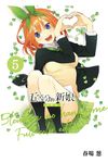 五等分的新娘 全彩版 (5) (電子書) - 圖片 1
