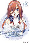 五等分的新娘 全彩版 (9) (電子書) - 圖片 1