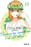 五等分的新娘 全彩版 (10) (電子書) - 圖片 1