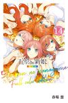 五等分的新娘 全彩版 (14) (電子書) - 圖片 1